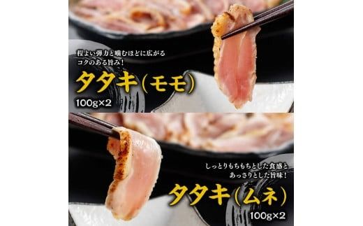 みやざき 地頭鶏　炭火焼・タタキセット【 鶏 肉 鶏肉 国産 とり 九州産 鳥 宮崎県産 炭火焼 たたき タタキ セット 】[D00903]