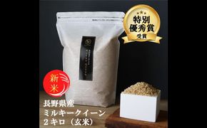 ミルキークイーン 玄米 2kg 令和7年産 米 お米 2キロ チャック付 チャック 小分け 少量 少量パック お試し 産地直送 こめ コメ おこめ 送料無料 長野 長野県 長野県産 小諸 小諸市