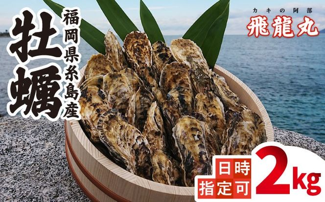 加熱用 福吉の牡蠣 殻付き 2kg (簡易 ナイフ 付き) 福岡県 糸島産 糸島 / かきの阿部 飛龍丸[AZB004]