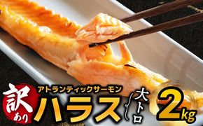 kgp0082 【訳あり】アトランティックサーモン ハラス 2kg 【1kg×2P ノルウェー 大トロ 腹身 上質 冷凍】