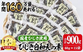  ひじき白和えの素 (合計900g・60g×15袋) ひじき 白和え 国産 大分県 常温 大分県 佐伯市【CW07】【(株)山忠】