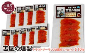 大槌トラウトサーモン冷燻製《中がけ》S 40g×10個セット【0tsuchi00932-202412】