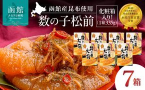 竹田食品 数の子松前 化粧箱入 335g×7箱セット 解凍するだけ 簡単 一本まるごと 数の子 函館産 真昆布 がごめ昆布 するめ セット 醤油漬け 小分け おつまみ おかず お茶漬け 冷凍配送  松前漬け 贈答 竹田食品 函館市 送料無料_HD025-029