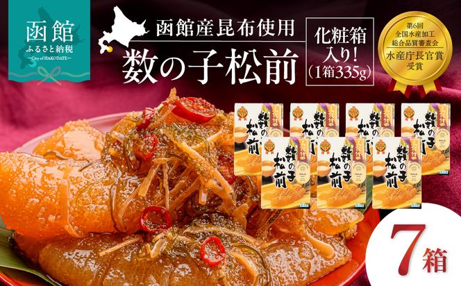 竹田食品 数の子松前 化粧箱入 335g×7箱セット 解凍するだけ 簡単 一本まるごと 数の子 函館産 真昆布 がごめ昆布 するめ セット 醤油漬け 小分け おつまみ おかず お茶漬け 冷凍配送  松前漬け 贈答 竹田食品 函館市 送料無料_HD025-029