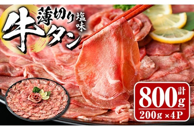 薄切り 塩味 牛タン (計800g・約200g×4P) 小分け 牛肉 肉 タン 牛たん 味付け 焼肉 塩 BBQ 冷凍 大分県 佐伯市【DH266】【(株)ネクサ】