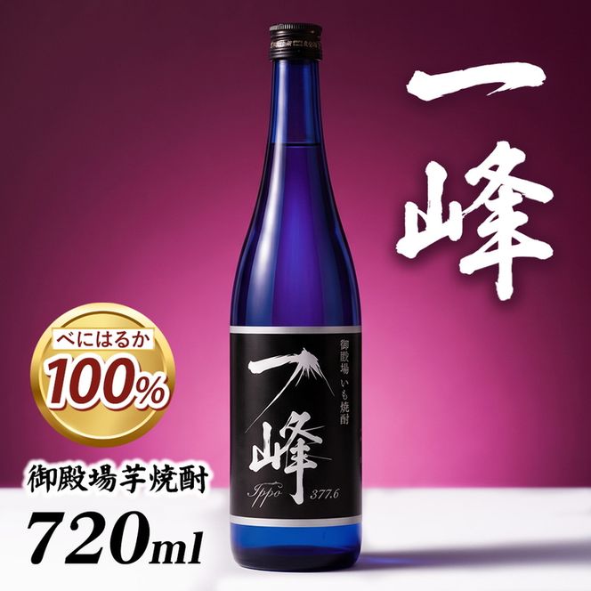 御殿場芋焼酎 一峰