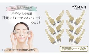 【専用交換シートのみ】 目元ストレッチフィットシート 3セット （ デザインリフト または  デザインリフトモア をお持ちの方専用） ヤーマン YA-MAN ya-man 美顔器 美容家電 リフトアップ リフトケア ハンズフリー EMS プレゼント クリスマス [EX003us]
