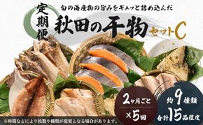 《定期便》2ヶ月ごとに5回 干物セット 15品程度(9種類程度)「秋田のうまいものセットC」(隔月) 魚貝類 加工食品 漬魚 