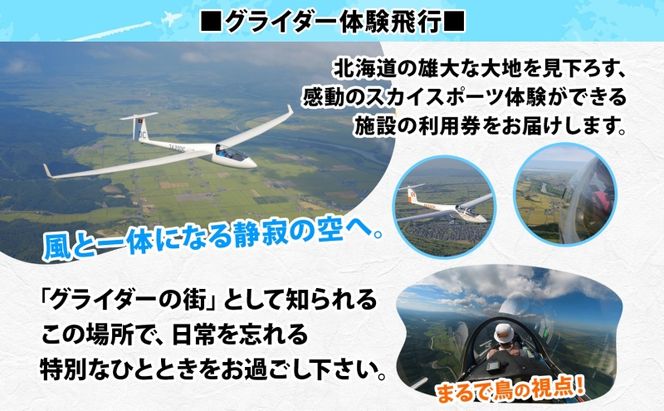 たきかわスカイパーク 利用券 14,000円分 体験 チケット グライダー 飛行 観光 アクティビティ アウトドア スカイスポーツ 空中散歩 非日常 景色 眺望 自然 航空機 博物館 送料無料 北海道 滝川市