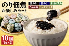 【美味しいご飯のお供 のり佃煮お楽しみセット 5種類 10個 常温】国産 香住 のり 佃煮 青のり 黒のり かに身 しいたけ わさび 旨み 食感 おすすめ 兵庫県 香美町 日本海フーズ 07-37