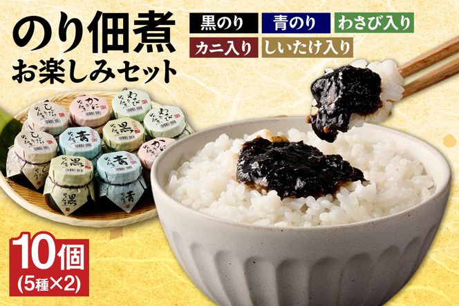【美味しいご飯のお供 のり佃煮お楽しみセット 5種類 10個 常温】国産 香住 のり 佃煮 青のり 黒のり かに身 しいたけ わさび 旨み 食感 おすすめ 兵庫県 香美町 日本海フーズ 07-37