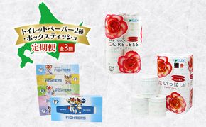 トイレットペーパー 2種 ボックスティッシュ 定期便 全3回　日本製 まとめ買い 防災 常備品 日用雑貨 消耗品 生活必需品 大容量 備蓄 リサイクル ティッシュ ペーパー まとめ買い 雑貨 倶知安町