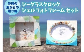「シーグラスクロック」「シェルフォトフレーム」セット【沖縄の海からの贈り物】