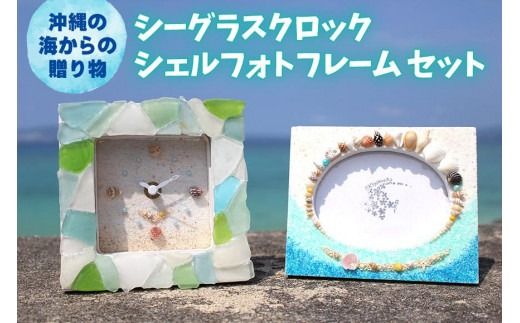 「シーグラスクロック」「シェルフォトフレーム」セット【沖縄の海からの贈り物】
