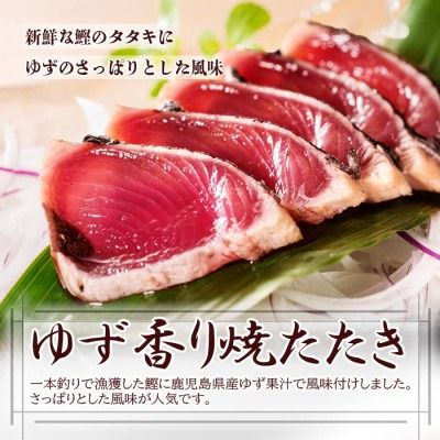 ゆず香りかつおたたき・枕崎ぶえん鰹・戻り鰹　(一本釣りかつお1.2Kg) A3-128【1166320】