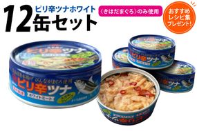 缶詰 ピリ辛ツナ ホワイト 75g ×12缶 [ミヤカン 宮城県 気仙沼市 20565675] ツナ缶 ツナフレーク ビンナガマグロ ピリ辛 小分け 常備 ストック 長期保存
