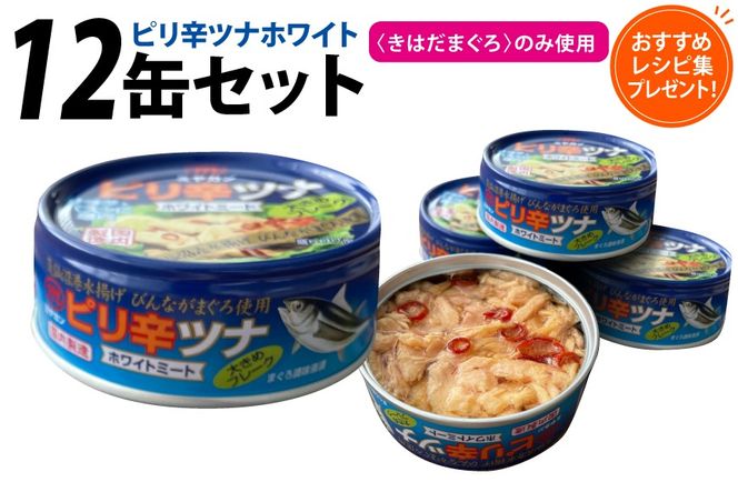 缶詰 ピリ辛ツナ ホワイト 75g ×12缶 [ミヤカン 宮城県 気仙沼市 20565675] ツナ缶 ツナフレーク ビンナガマグロ ピリ辛 小分け 常備 ストック 長期保存
