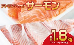 030D186 アトランティックサーモン 食べ比べ 合計 1.8kg（スライス1kg／柵 800g）