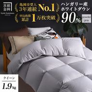【パウダーグレー】＜京都金桝＞ 羽毛布団 『クイーン』 ハンガリーホワイトダウン90％ 1.9kg アクア 日本製 冬用 ボリューム 布団 京都亀岡産 新生活
