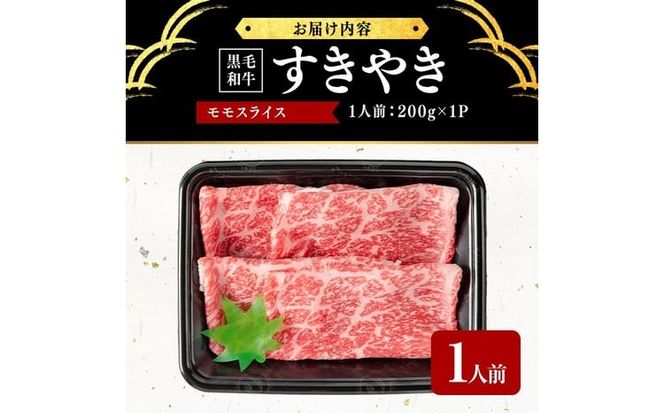 鹿児島県産黒毛和牛すき焼き肉モモスライス(1人前200g/200g×1P) a6-066