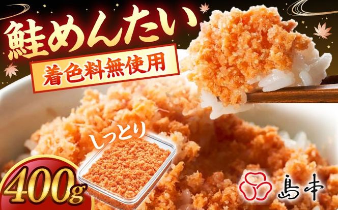 【博多辛子明太子の島本】BIGしっとり鮭めんたい400ｇ《築上町》【株式会社島本食品】[ABCR040]