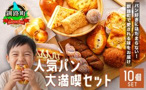【訳あり】釧路町のパン屋さん「ルームベーカリー」 人気 パン 詰め合わせ （冷凍）（10個入） ｜ パン セット 北海道 釧路町 釧路超 特産品