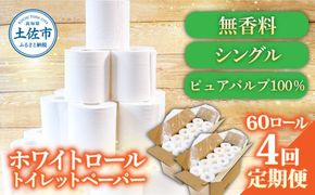 トイレットペーパー ホワイトロールシングル 無香料 業務用 60ロール 定期便 4回定期便 天然パルプ100% 無地 日本製 柔らかい 