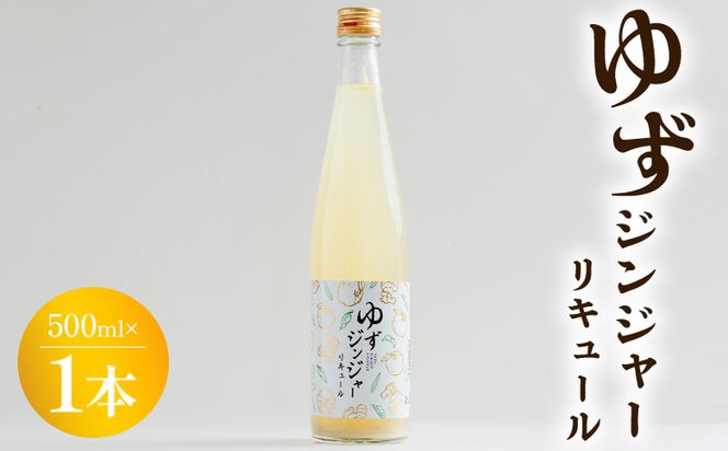 リキュール ゆずジンジャーリキュール 500ml×1本 - お酒 リキュール アルコール 酒 さけ 柚子 ゆず ユズ 生姜 ショウガ しょうが ジンジャー ソーダ割り ホット 地酒 食中酒 晩酌 アルコール 飲み物 飲料 高木酒造 高知県 香南市 常温 冷蔵 gs-0212