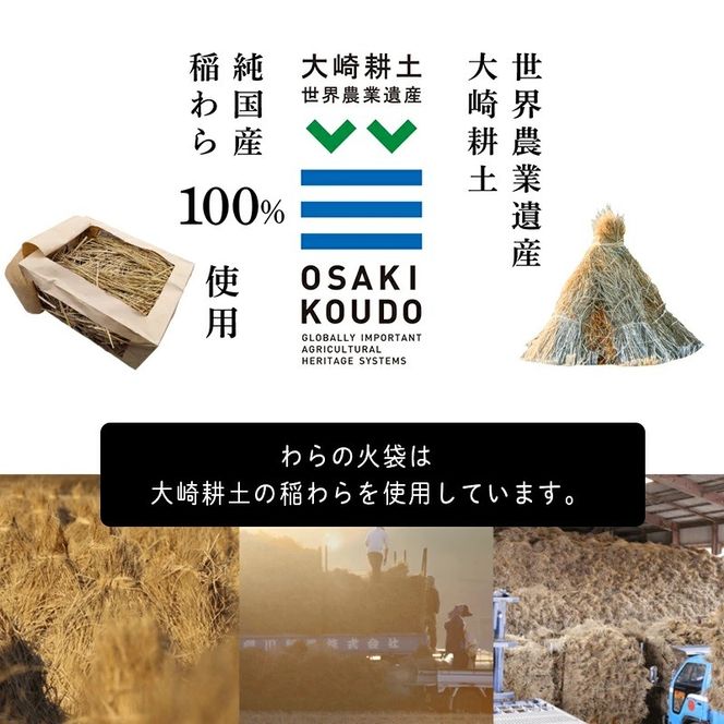 【食欲そそる、職人級の炎と香り】袋ごと燃やす速炎構造 「わらの火袋」 100g×４袋 《世界農業遺産 大崎耕土 純国産稲わら100%使用》 / BBQ バーベキュー キャンプ 藁焼き わら焼き 肉 魚 野菜 焼肉 焼き魚 焼き野菜 