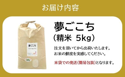 夢ごこち＜特別栽培米＞精米 5㎏（減農薬 有機肥料 お米 米 おこめ こめ 白米 ゆめごこち）【002313A】