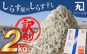 【数量限定】訳アリ しらす屋のしらす干し２kg 国産 海の幸 お鍋の後の〆の雑炊にも！ 魚介類 しらす シラス ご飯のお供 おつまみ しらす丼 グルメ ギフト 贈り物 やみつき 冷凍 H006-113