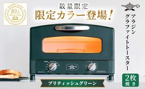 限定カラー アラジン トースター 2枚焼き ブリテッシュグリーン グラファイト 数量限定