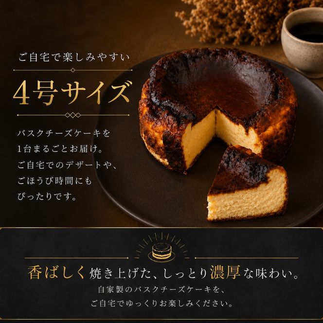 チーズケーキ 絶品 自家製 バスクチーズケーキ 菓子 洋菓子 ケーキ
