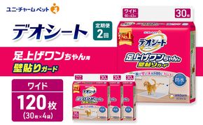 【定期便2回】デオシート 足上げ ワンちゃん用 壁貼り ガード 30枚×4 ペットシーツ ペットシート トイレ 犬 犬用トイレ ペット 清潔 ユニ・チャーム 愛犬用 ペット用品 2ヶ月連続お届け