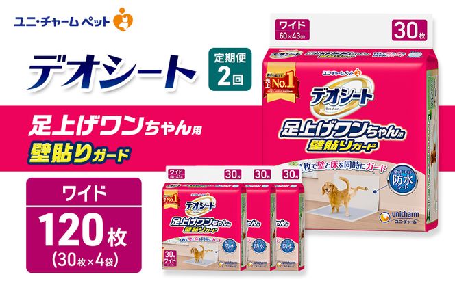 【定期便2回】デオシート 足上げ ワンちゃん用 壁貼り ガード 30枚×4 ペットシーツ ペットシート トイレ 犬 犬用トイレ ペット 清潔 ユニ・チャーム 愛犬用 ペット用品 2ヶ月連続お届け