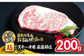 百年の恵み おおいた和牛 A5 ステーキ用 厳選部位 (200g) 国産 牛肉 肉 霜降り ロース 肩ロース サーロイン 和牛 ブランド牛 ステーキ 冷凍 大分県 佐伯市 【FS06】【 (株)トキハインダストリー】