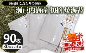 海苔師 こだわりの海苔 瀬戸内海産初摘 焼海苔 板のり30枚 3袋セット｜おにぎり 朝食 栃木県 さくら市