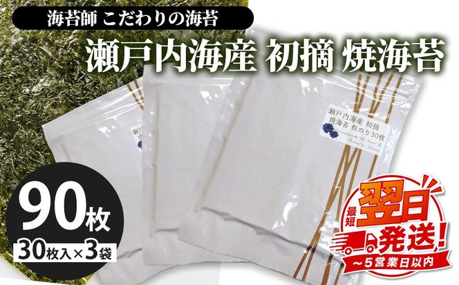 海苔師 こだわりの海苔 瀬戸内海産初摘 焼海苔 板のり30枚 3袋セット｜おにぎり 朝食 栃木県 さくら市