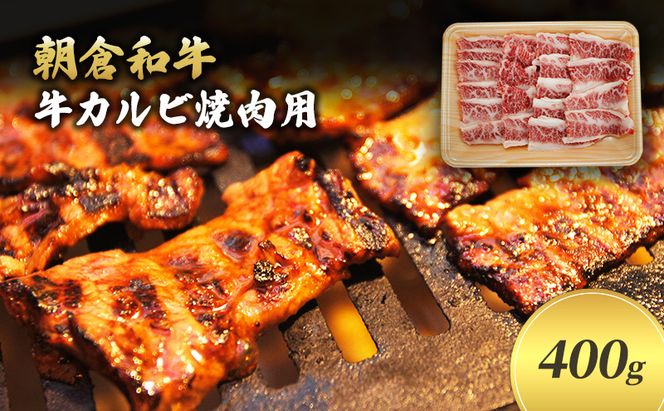 井上牧場 朝倉和牛　牛カルビ焼肉用 　400g ※配送不可：離島 バラ(カルビ) お肉 牛肉 バーベキュー 