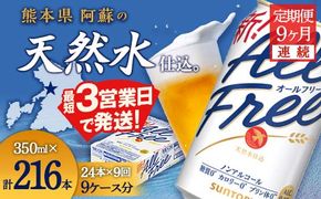 FK7-0337_【9ヶ月定期便】サントリー オールフリー 350ml×1ケース（24本入）
