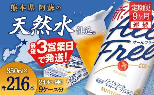 FK7-0337_【9ヶ月定期便】サントリー オールフリー 350ml×1ケース（24本入）