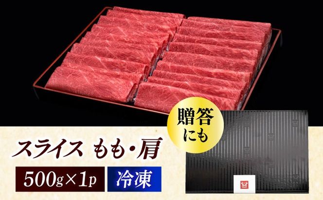A4ランク以上 博多和牛 上赤身薄切り 500g モモ / 肩《築上町》【久田精肉店】[ABCL125]