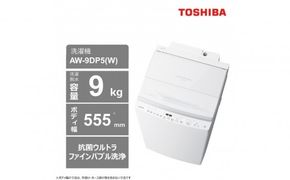 東芝 洗濯機 AW-9DP5(W)【標準設置費込み】 容量9kg グランホワイト 幅555mm 液体洗剤・柔軟剤 自動投入 抗菌ウルトラファインバブル洗浄 手振動・低騒音 しわ抑え脱水 お手入れ 簡単 自動お掃除モード 全自動洗濯機 家電 おすすめ 人気 TOSHIBA