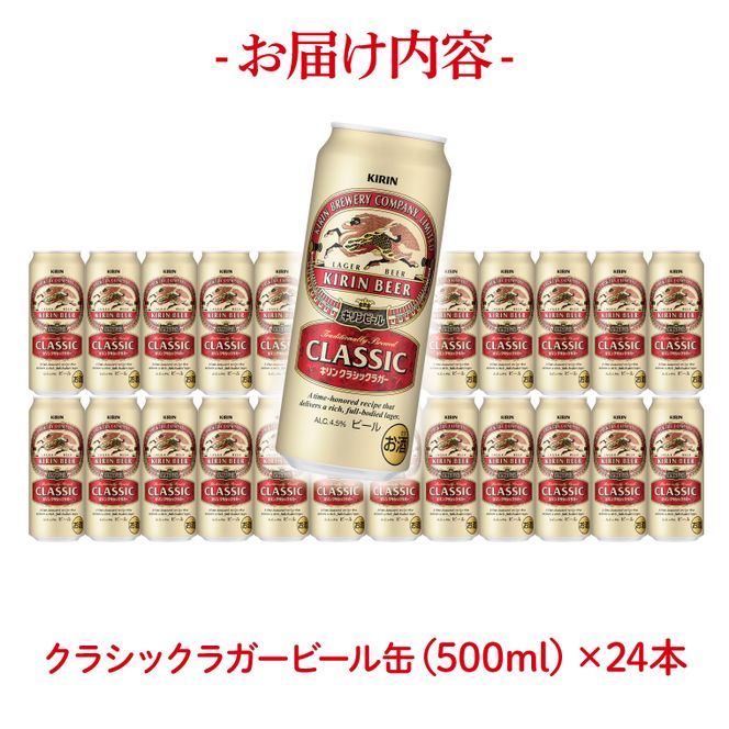 キリン クラシックラガービール 500ml缶×24本 │ クラシックラガー ビール 茨城県 取手市 （AB011-1）
