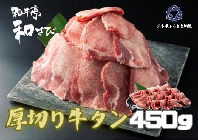 厚切り牛タン　焼き肉用　450ｇ