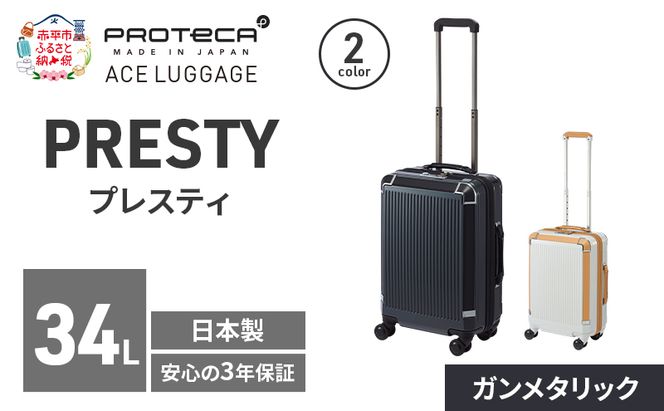 PRESTY 48 TR 02431 (02 ガンメタリック) スーツケース 国産 日本製 34L キャリー バッグ 機内持ち込み 双輪 キャスターストッパー 出張 短期旅行 PROTECA 北海道 赤平市