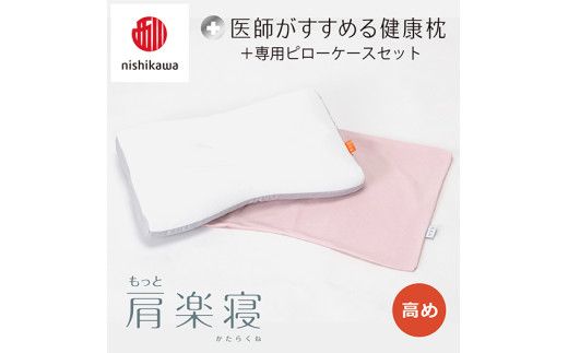【 nishikawa/西川 】New 医師がすすめる健康枕 もっと肩楽寝 ピローケース 付き 高め ピンク 【P340W】