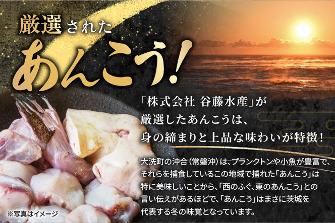 あんこう 切身 1.2kg 茨城 大洗 名物 アンコウ 鮟鱇 鍋 あん肝 コラーゲン 魚介類 冬 ご当地