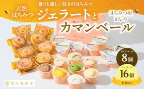 はちみつ ジェラート と はちみつ屋さん の カマンベール（ジェラート等24個） スイーツ お菓子 アイス シャーベット お菓子 ケーキ タルト ※北海道・沖縄・離島への配送不可