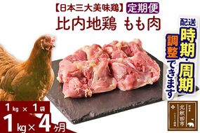 《定期便4ヶ月》 比内地鶏 もも肉 1kg（1kg×1袋）×4回 計4kg 時期選べる お届け周期調整可能 4か月 4ヵ月 4カ月 4ケ月 4キロ 国産 冷凍 鶏肉 鳥肉 とり肉 モモ肉|jaat-040604